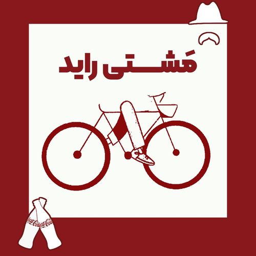 مشتی راید